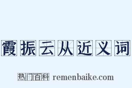 霞振云从近义词是什么意思的图片